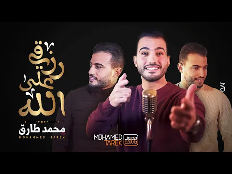 Download MP3 Mohamed Tarek | محمد طارق | توكلت في رزقي على الله