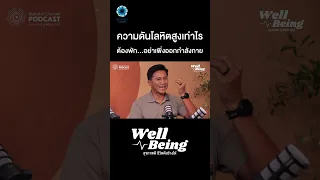 ความดันโลหิตสูงขณะออกกำลังกาย ควรหยุดหรือปรับอย่างไร และทำไมจึงไม่ควรกินยาลดความดันทันทีแล้วออกกำลังกายต่อ