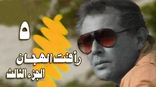 رأفت الهجان جـ 3 الحلقة 05 من 14 