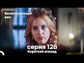 Download Lagu Короткий эпизод 128 | Велaиколепный Век