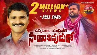udhyamala yudhaberi samba shivudu new song 2022 latest folk songs apoori somanna