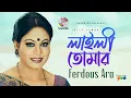 Lagu Laily Tomar | লাইলী তোমার | Ferdous Ara | Bangla Video Song | Soundtek