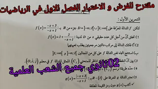 اقوى مقترح للفرض و الاختبار الفصل الاول في الرياضيات للسنة الثانية ثانوي جميع الشعب العلمية 