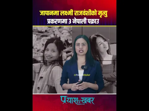 जापानमा लक्ष्मी राजवंशीको मृ *त्यु प्र क र णमा ३ नेपाली पक्राउ#prayashmedia