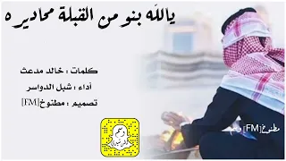 شيلة يالله بنو من القبلة محاديره اداء شبل الدواسر      حصري جديد بدون موسيقى بدون ايقاع دندنها