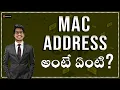 What is Mac Address in Telugu