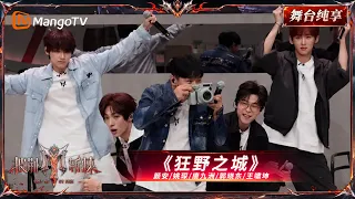舞台纯享《披荆斩棘2026》三公小考 《狂野之城》颜安&姚琛&唐九洲&郭晓东&王啸坤 ｜Call Me By Fire 2026｜Mango TV