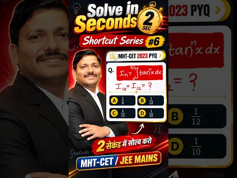 #6 Shortcut Series🔥| Integration | Solve in Seconds by Dinesh Sir | MHT-CET #mhtcet #jeemains #jee