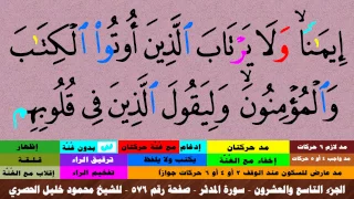 الجزء التاسع والعشرون سورة المدثر بالأحكام صفحة رقم 576 بصوت الشيخ محمود خليل الحصري 