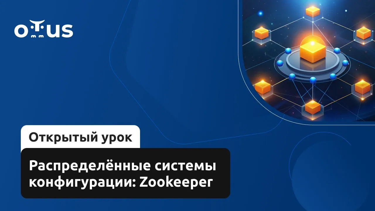 Распределённые системы конфигурации: Zookeeper // Демо-занятие курса «Highload Architect»