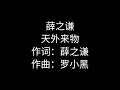 薛子謙-天外來物 【歌詞】