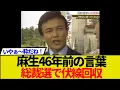 Download Lagu 【総裁選】麻生太郎46年前の予言、総裁選の決選投票で伏線回収してきたww当時の動画あり