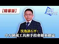 Download Lagu 沈逸談石平：中方制裁工具和手段會越來越猛