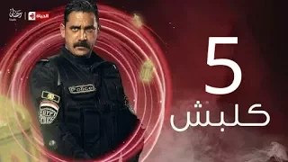 مسلسل كلبش الحلقه السادسه Kalabsh Series Episode 6 