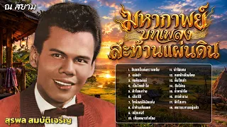 มหากาพย์บทเพลงสะท้านแผ่นดิน สุรพล สมบัติเจริญ