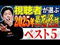 Lagu 【総集編】2025年の全動画の中から視聴者が選んだTOP5の怪談です！