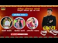 Lagu 🔴LIVE🔴 ગોજિયા પરિવારના આંગણે  યોગેશના શુભ લગ્નમાં ભવ્ય ડાંડીયા રાસ