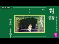 對話 - Conversation - George Lam
