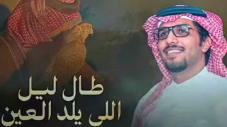 خالد ال بريك   طال ليل اللي يلد العين       دندنها