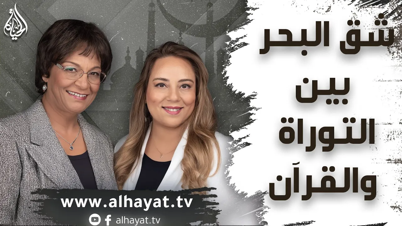 برنامج الإسلام تحت المجهر | الحلقة 103 | شق البحر بين التوراة والقرآن