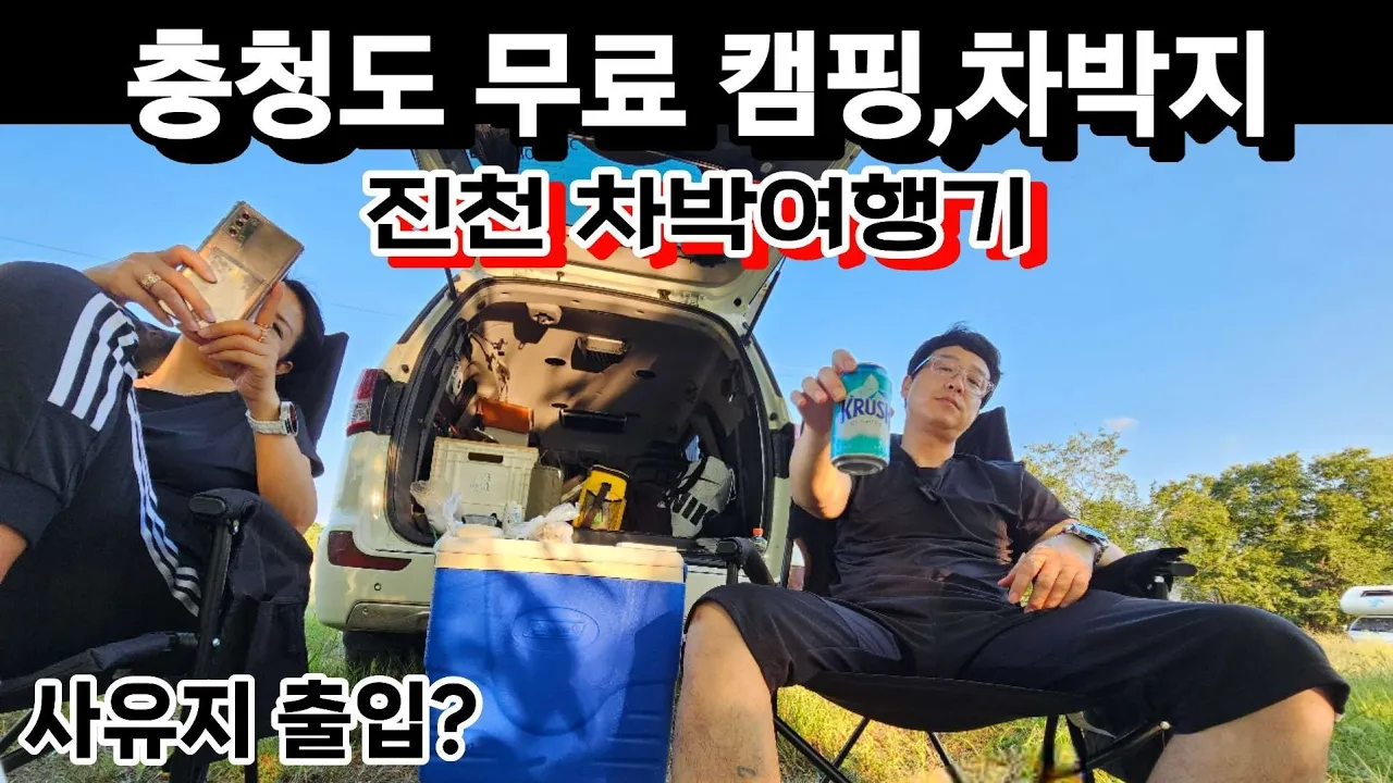 충청도 차박,캠핑을 다녀왔어요.충북 진천 고가네연구소 사유지 입성 차박,캠핑기. サムネイル
