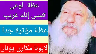 عظة اوعي تنسي انك غريب لابونا المحبوب ابونا مكارى يونان 