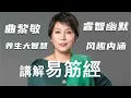 Download Lagu 曲黎敏講解易筋經與養生之道（完整版）