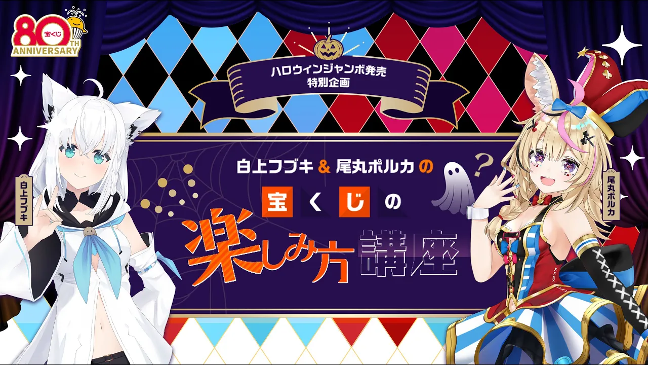 【#ハロウィンジャンボ】 #フブポルジャンボ 開演！？ポルカと一緒に「宝くじ」を学ぶぞい！！【白上フブキ/尾丸ポルカ/ホロライブ】