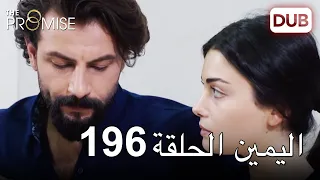 اليمين الحلقة 196 مدبلج عربي  اليمين الحلقة 196 مدبلج عربي