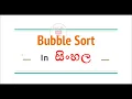 Bubble sort - in Sinhala