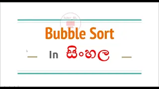 Bubble sort - in Sinhala