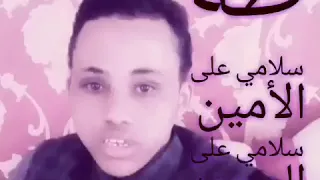 سلامي على طه سلامي على الأمين سلامي على المحمد يا ناس صلو عليه 