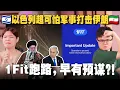 Download Lagu 以色列为什么突袭伊朗？1Fit健身App诈骗人民血汗钱？！【#新闻随便看 18/6】