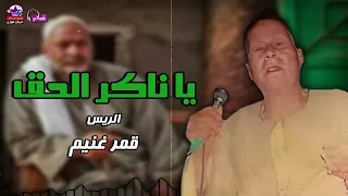 يا ناكر الحق الريس قمر غنيم 
