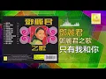 邓丽君 Teresa Teng - 只有我和你 Zhi You Wo He Ni (Official Audio)