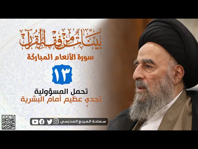 ⁣سورة الانعام المباركة - الدرس الثالث عشر- تحمل المسؤولية تحديٍ عظيم أمام البشرية