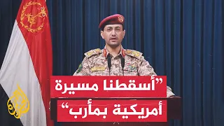 المتحدث العسكري باسم أنصار الله أسقطنا طائرة أمريكية مسيرة من نوع أم كيو 9 