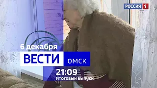 «Вести Омск», итоги дня от 6 декабря 2023 года