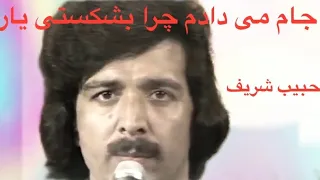 حبیب شریف من آمده ام تو را ببینم بروم رادیوییHabib Sharif  حبیب شریف من آمده ام تو را ببینم بروم رادیوییHabib Sharif