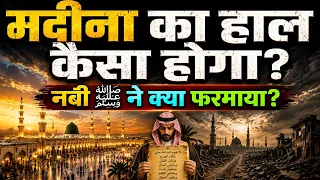 😱 क़यामत से पहले मदीना के साथ क्या होगा? | नबी ﷺ की सहीह हदीस