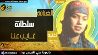 الفنانه البدويه من اجمل اغاني الفنانه البدويه سلطانه دندنها