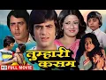 Lagu प्यार और रिश्तों की कहानी - Tumhari Kassam (Full Movie) - Jeetendra, Moushmi Chatterjee