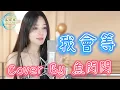 Download Lagu 《我會等》Cover By 魚閃閃BLING ||『我會等枯樹生出芽開出新的花 等著陽光刺破黑暗第一縷朝霞』#我會等 #承桓 #魚閃閃路演 #魚閃閃 #魚閃閃bling