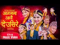 Download Lagu New Tihar Song 2079 - आगनमा आयौ देउसीरे | Aagan ma Deusire - Eleena Chauhan, Ravi Oad \u0026 Kiran Bhujel