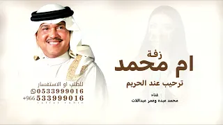 يامرحبا باللي لفوني   ترحيب عند الحريم   محمد عبده   زفة باسم ام محمد فقط بدون حقوق للطلب دندنها