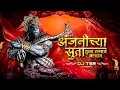Download Lagu Anjanichya Suta Tula Ramach Vardan | Dj Tsr | Hanuman Jayanti Special | Anjanichya Suta Dj Song
