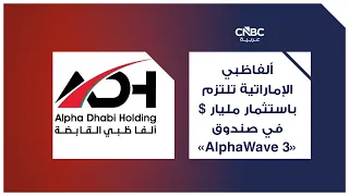 ألفاظبي الإماراتية تلتزم باستثمار مليار $ في صندوق "AlphaWave 3"