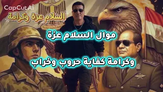 موال العسكري الملحمي   السلام عزة وكرامة   رؤية وإنتاج نميري للتطوير دندنها
