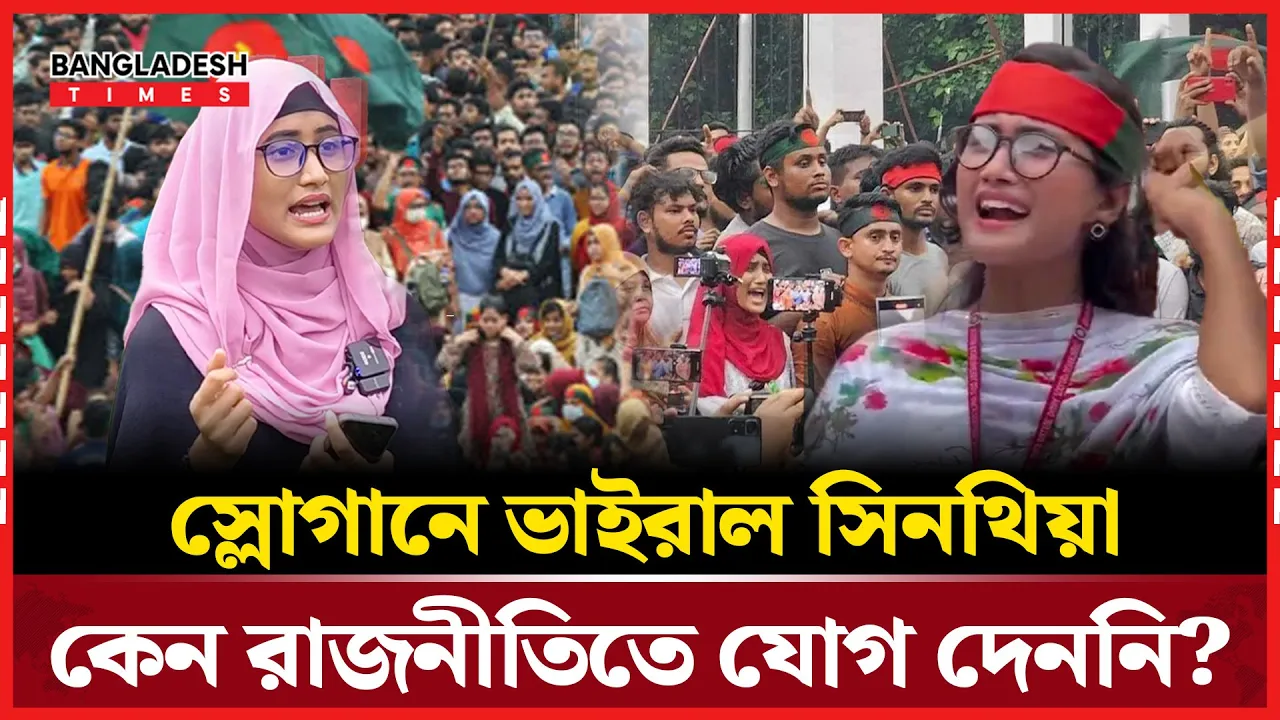 জুলাই নিয়ে ক্রেডিট বাজি; রাজনীতিতে না আসার কারন জানালেন অগ্নিকন্যা সিনথিয়া