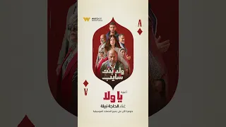 أغنية يا ولا من مسلسل ولد بنت شايب من إنتاجات WATCHIT الأصلية متوفرة على جميع المنصات الموسيقية 